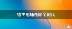 德主刑辅是哪个朝代
