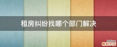 租房纠纷找哪个部门解决