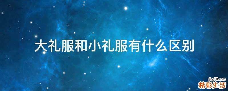 大礼服和小礼服有什么区别