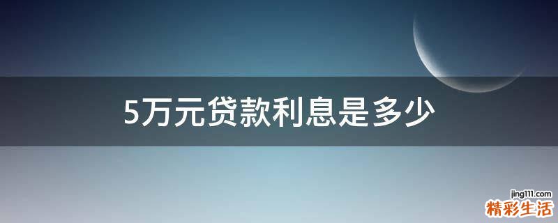 5万元贷款利息是多少