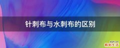 针刺布与水刺布的区别