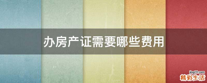 办房产证需要哪些费用
