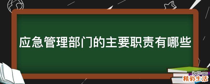应急管理部门的主要职责有哪些