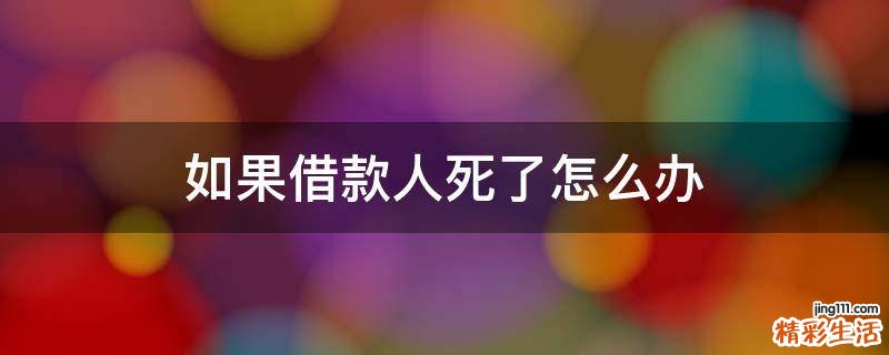 如果借款人死了怎么办