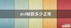 dnf帧数多少正常