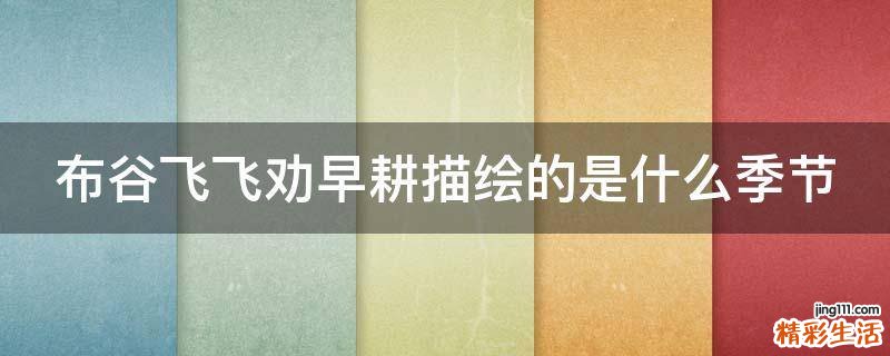 布谷飞飞劝早耕描绘的是什么季节
