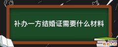 补办一方结婚证需要什么材料