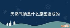 天然气响是什么原因造成的