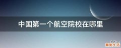 中国第一个航空院校在哪里