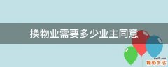换物业需要多少业主同意