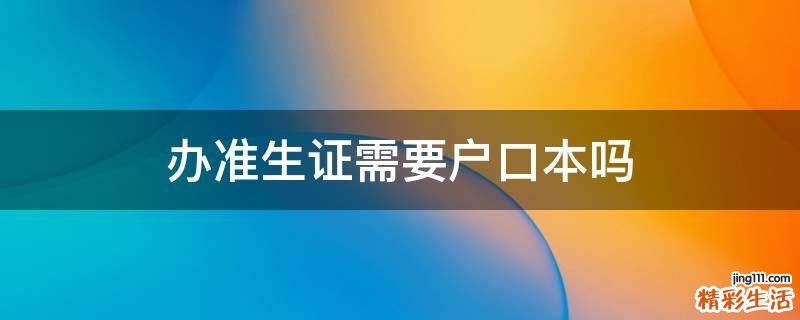 办准生证需要户口本吗