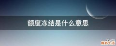 额度冻结是什么意思