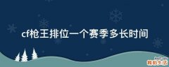 cf枪王排位一个赛季多长时间