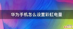 华为手机怎么设置彩虹电量