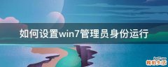 如何设置win7管理员身份运行