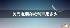 美元定期存款利率是多少