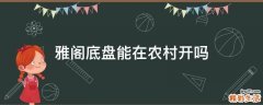 雅阁底盘能在农村开吗