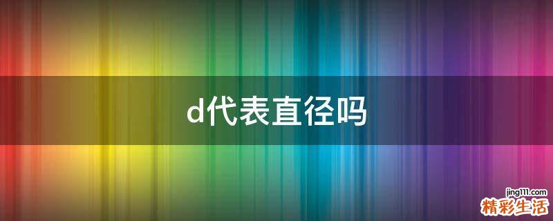 d代表直径吗