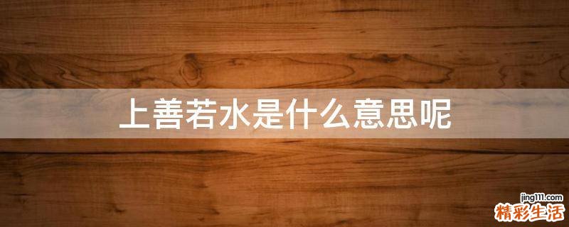 上善若水是什么意思呢