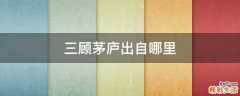 三顾茅庐出自哪里
