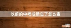 以前的中考成绩忘了怎么查