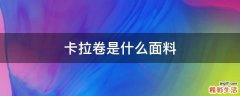 卡拉卷是什么面料