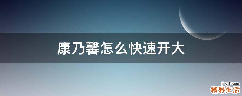 康乃馨怎么快速开大