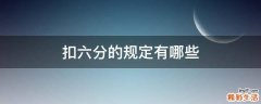 扣六分的规定有哪些