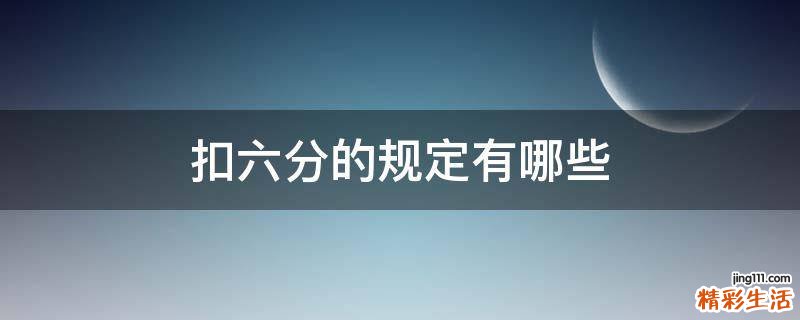 扣六分的规定有哪些