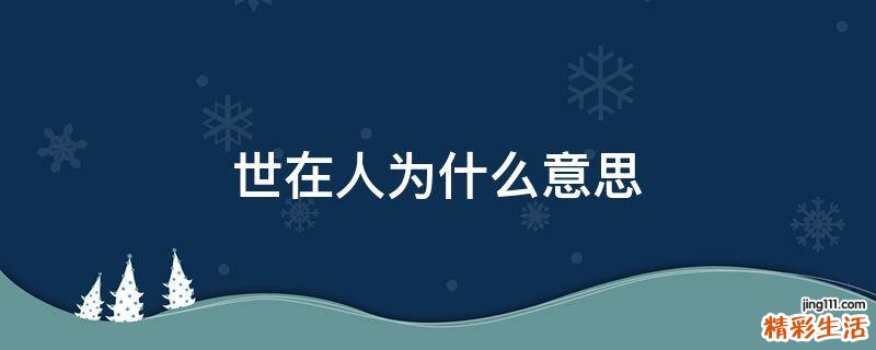 世在人为什么意思
