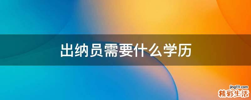 出纳员需要什么学历