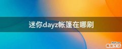 迷你dayz帐篷在哪刷