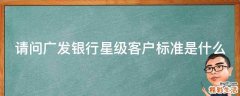 请问广发银行星级客户标准是什么