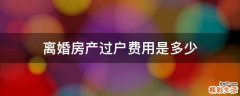离婚房产过户费用是多少