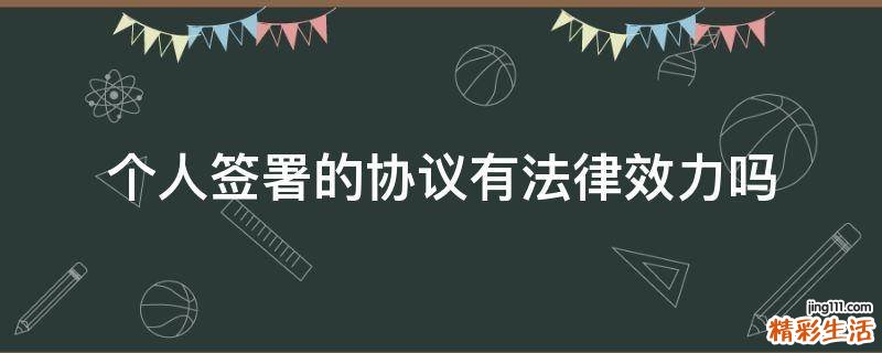 个人签署的协议有法律效力吗