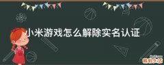 小米游戏怎么解除实名认证
