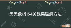 天天象棋154关残局破解方法