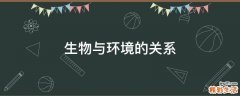 生物与环境的关系