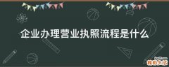 企业办理营业执照流程是什么