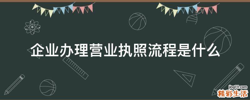 企业办理营业执照流程是什么