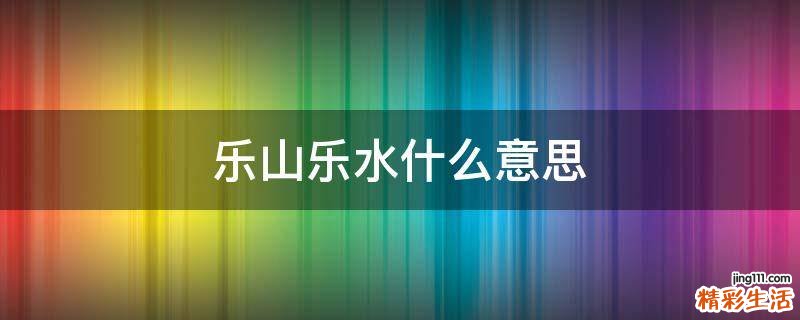 乐山乐水什么意思