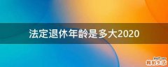 法定退休年龄是多大2020
