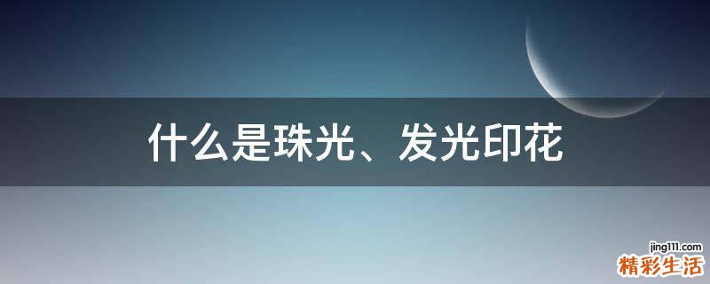 什么是珠光、发光印花
