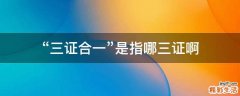 “三证合一”是指哪三证啊