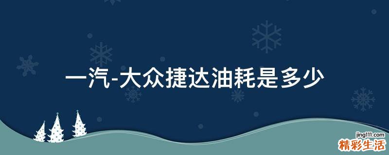 一汽-大众捷达油耗是多少