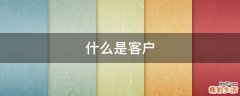 什么是客户