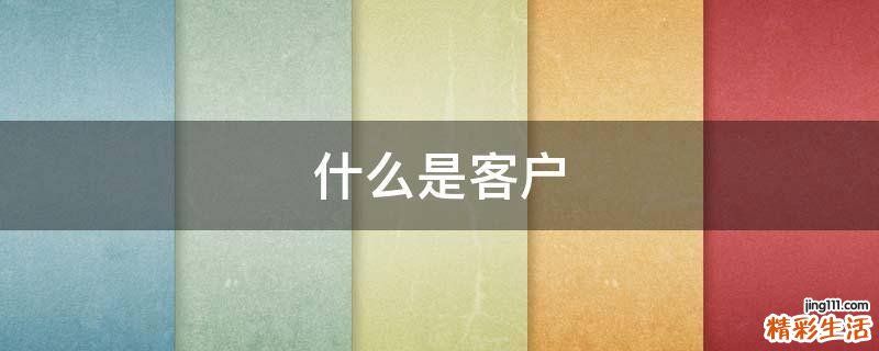 什么是客户