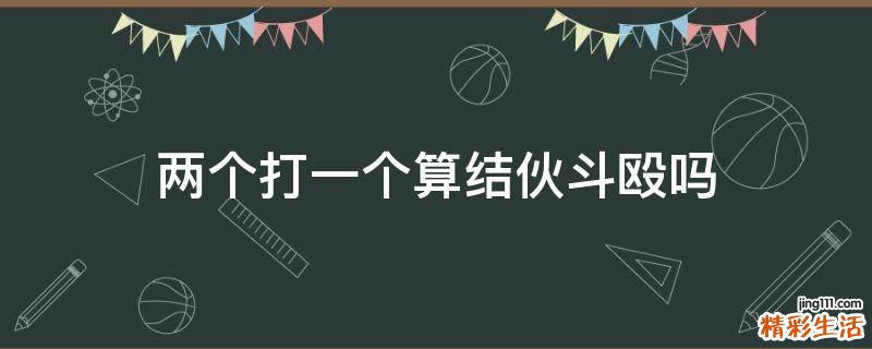 两个打一个算结伙斗殴吗