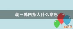 朝三暮四指人什么意思