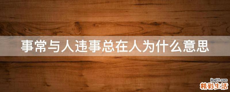 事常与人违事总在人为什么意思